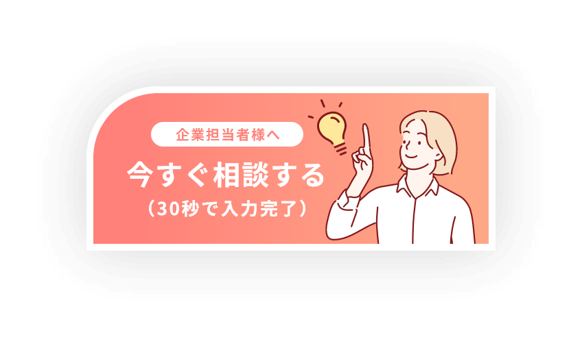 今すぐ相談する