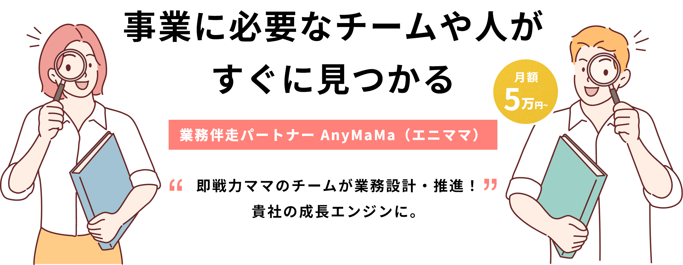 事業に必要なチームや人がすぐに見つかる