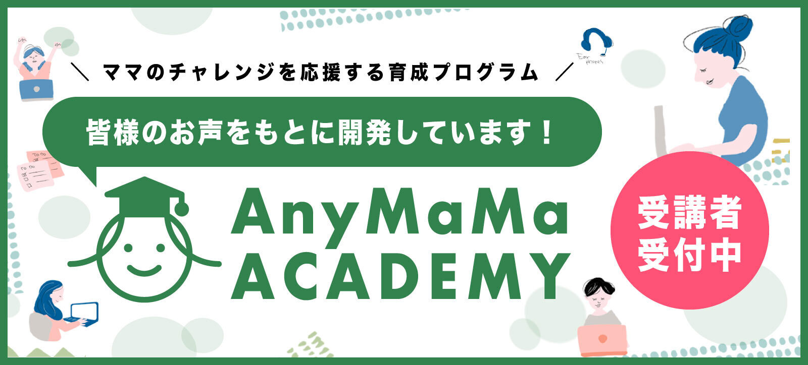 ご登録者のチャレンジを応援する育成プログラム「エニママアカデミー」がスタートしました。