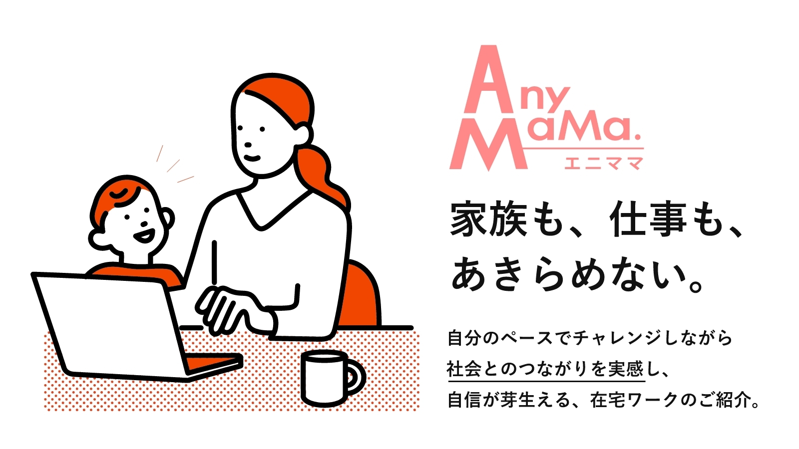 家族も 仕事も あきらめない ママの在宅ワーク支援 Anymama エニママ