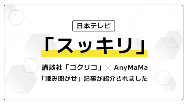 スッキリ（日本テレビ系）「絵本の読み聞かせの実態・子育ての課題」特集に取り上げて頂きました。