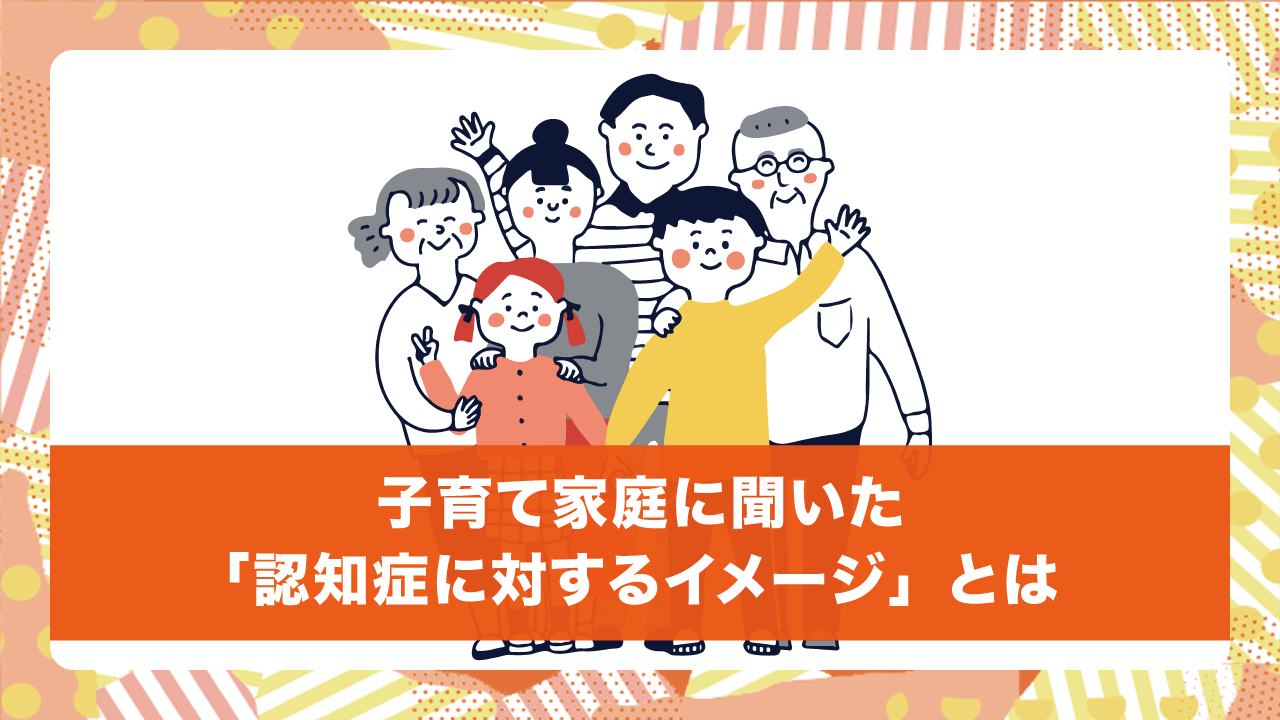認知症に対するママのイメージ調査記事を日本生命様のメディアにて公開しました。