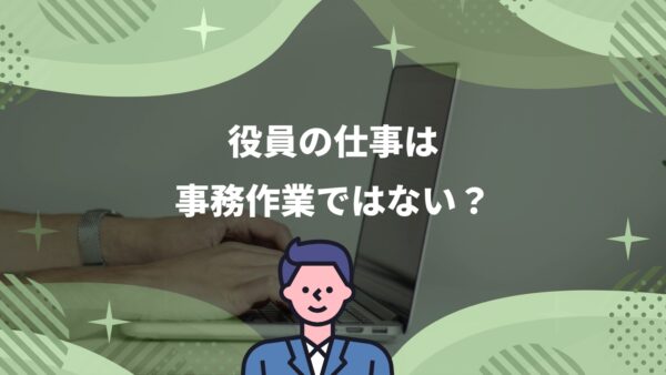 事務負担が大きい役員→エニママにアウトソースし時間創出。コア業務に集中し、会社の業績も拡大！