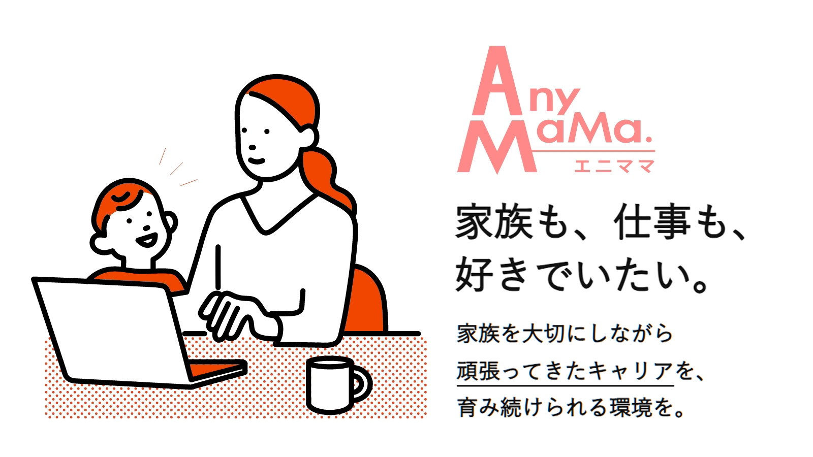 家族も、仕事も、好きでいたい。」ママの在宅ワーク支援- AnyMaMa