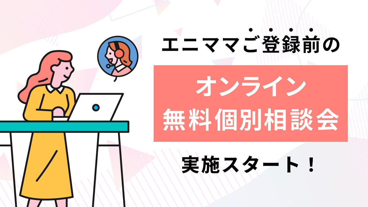 ご登録前の無料相談会の実施を開始しました