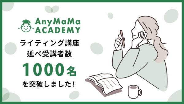 AnyMaMaアカデミーライティング講座の受講者数が述べ1000名を突破しました！