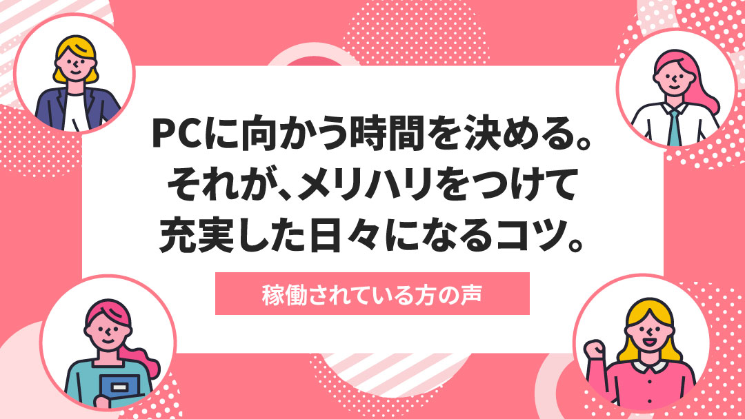 エニママで起きた変化＃025：PCに向かう時間を決めることが、メリハリをつけて充実した日々になるコツ。