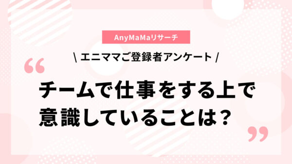 エニママご登録者様にアンケートを実施しました　〜チームで仕事をする上で意識していること〜