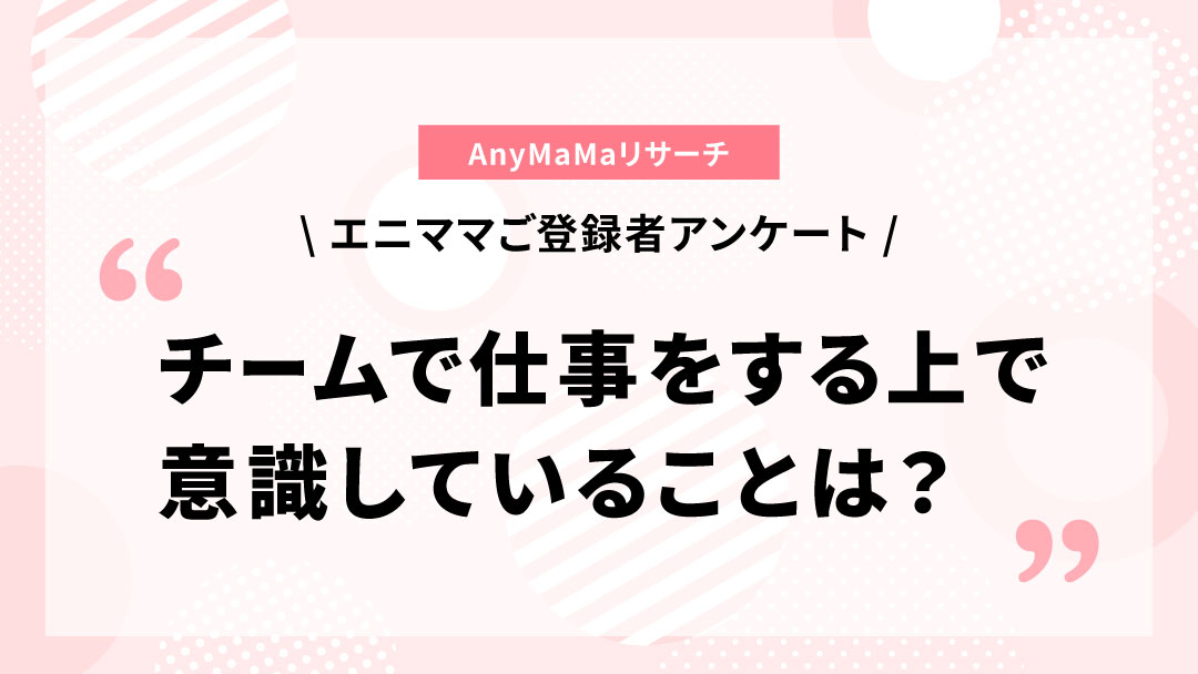 エニママご登録者様にアンケートを実施しました　〜チームで仕事をする上で意識していること〜