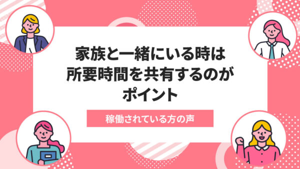 エニママで起きた変化＃026：家族がいる時は「○分くらいで終わりそう！」と所要時間を共有するのがポイント