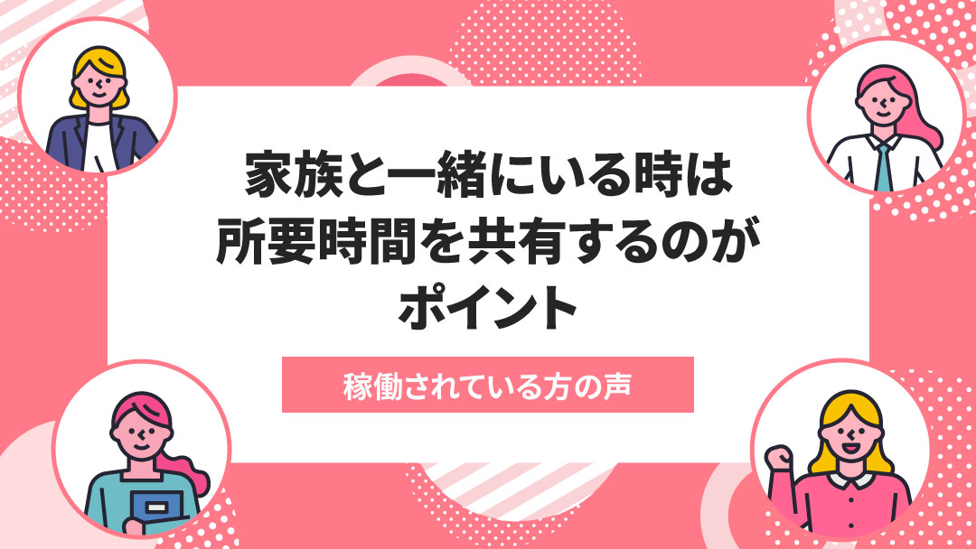 エニママで起きた変化＃026：家族がいる時は「○分くらいで終わりそう！」と所要時間を共有するのがポイント