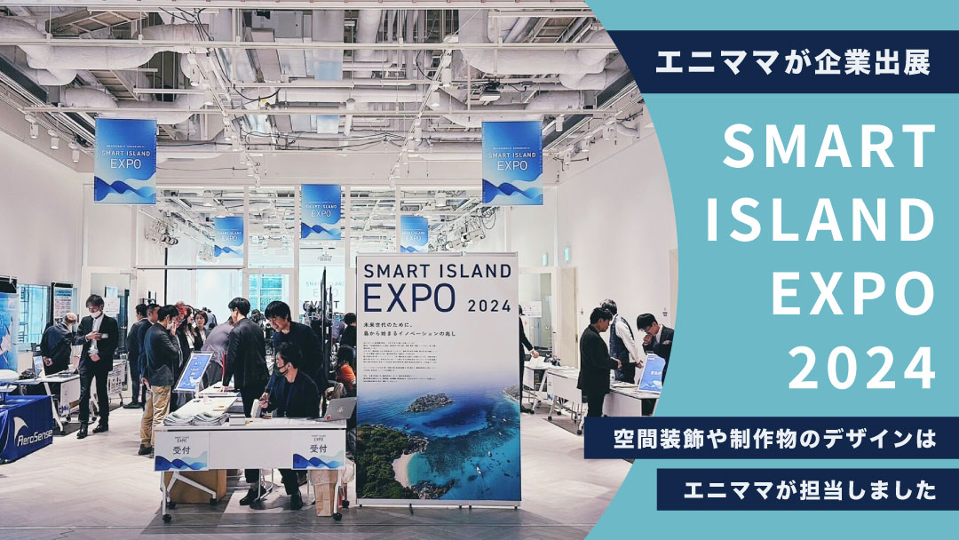 スマートアイランドEXPO2024にエニママが出展。イベントの空間装飾や制作物のデザインも担当しました