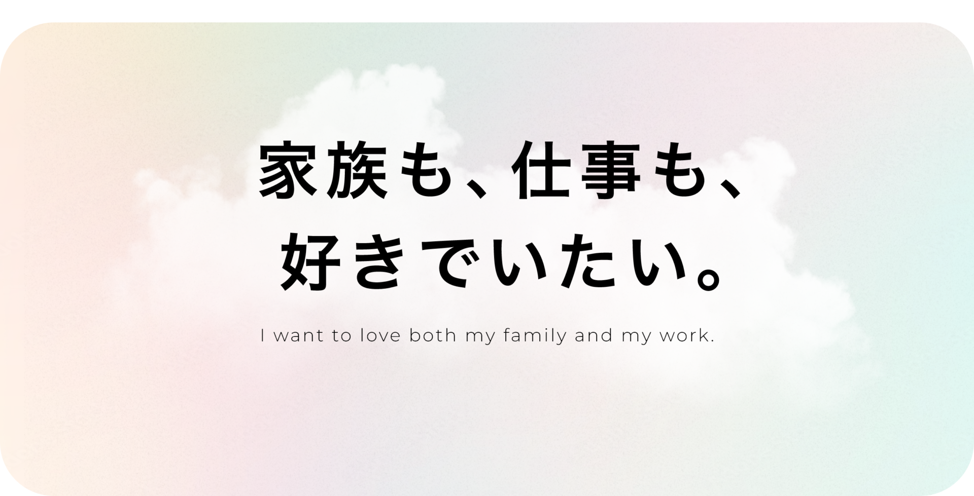 家族も、仕事も、好きでいたい。