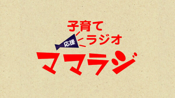 当社取締役の河田和子が5/13にラジオ番組へ出演します!