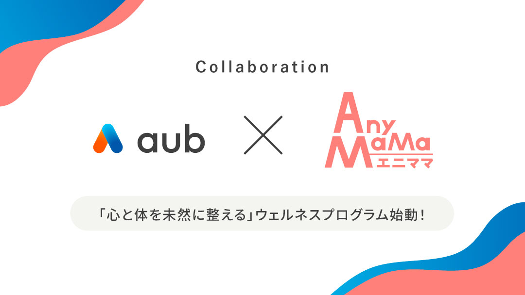 【プレスリリース】働くママの93.7%が「子どもの体調で業務に支障」と回答。エニママ×AuB、“未然に整える”ウェルネスプログラムを始動