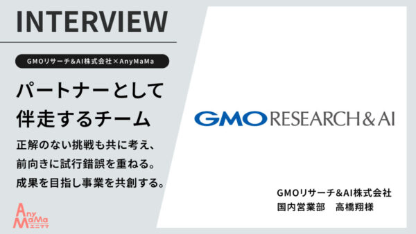 【GMOリサーチ&AI株式会社×AnyMaMa事例紹介】「ただの業務委託」ではなく、“伴走するチーム”と事業をつくる