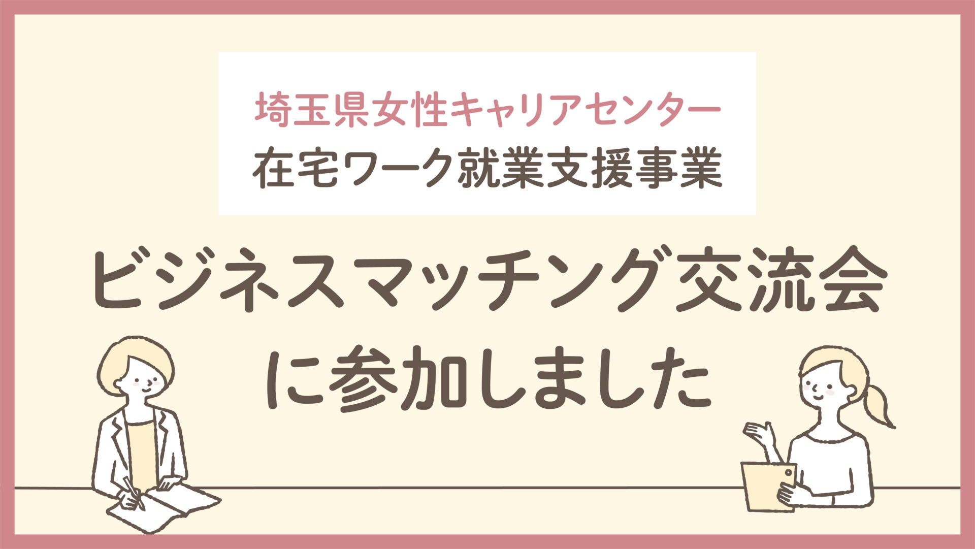 埼玉県女性キャリアセンター在宅ワーク就業支援事業「ビジネスマッチング交流会」に参加しました