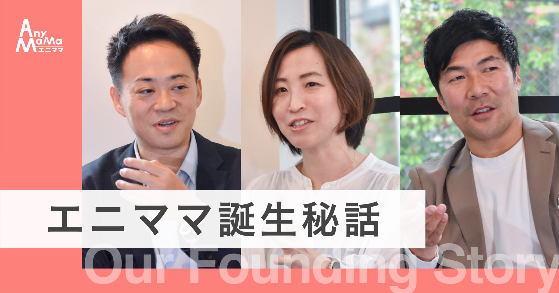 エニママ誕生秘話ー役員対談記事をnoteに公開しました