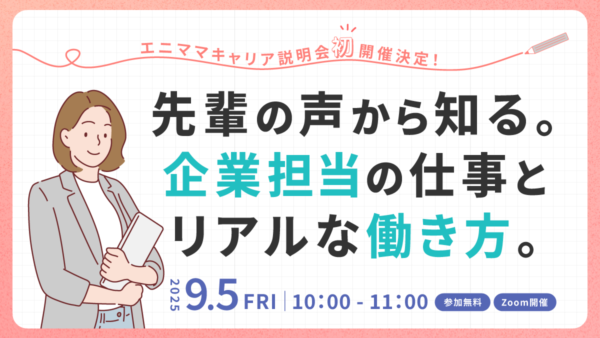 エニママキャリア説明会 開催のお知らせ