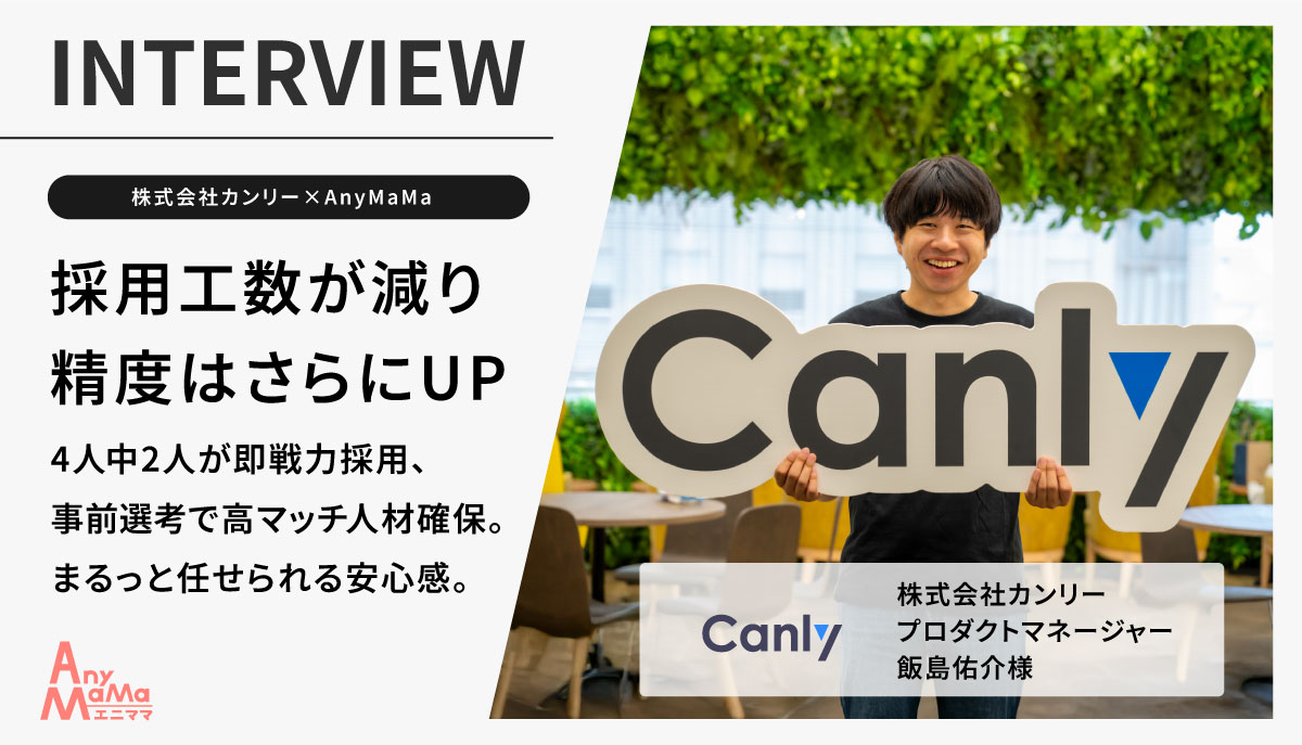 【株式会社カンリー×AnyMaMa導入事例】事前スクリーニングで採用選定がスムーズに。会社に合う人材をピンポイントで紹介!