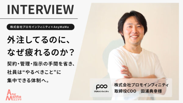 【株式会社プロモインフィニティ×AnyMaMa導入事例】”稼働管理不要”で業務効率化!ママチームとの連携でインフルエンサー獲得を加速