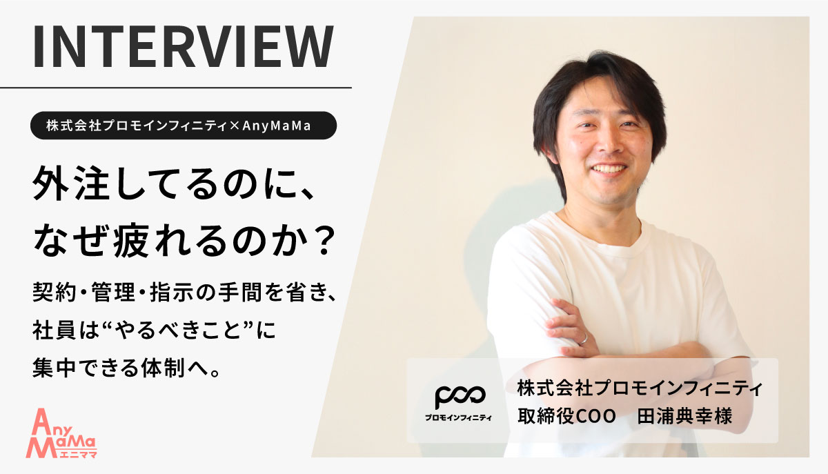 【株式会社プロモインフィニティ×AnyMaMa導入事例】”稼働管理不要”で業務効率化!ママチームとの連携でインフルエンサー獲得を加速