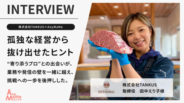 【株式会社TANKUS×AnyMaMa導入事例】孤独な経営者に寄り添い、リモート業務を一気通貫でサポート