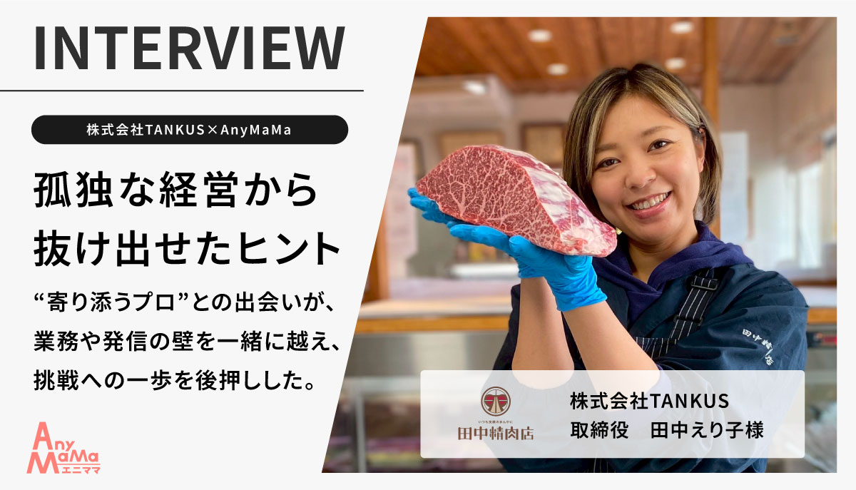 【株式会社TANKUS×AnyMaMa導入事例】孤独な経営者に寄り添い、リモート業務を一気通貫でサポート