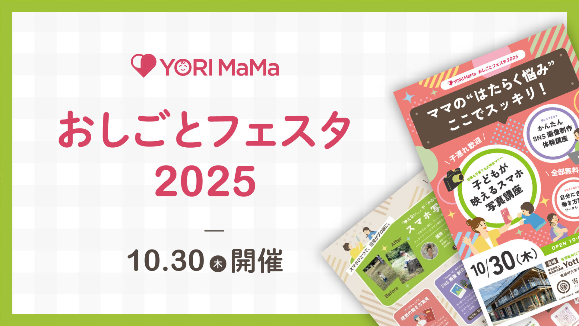 【YORI MaMa おしごとフェスタ2025】開催のご案内