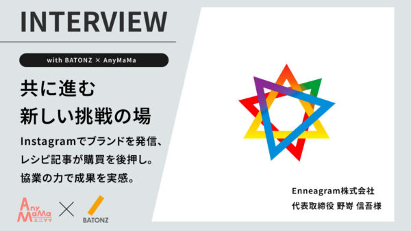 三者協業で実現!農業ブランドの価値向上と消費者との新しいつながり【Enneagram株式会社×株式会社バトンズ×AnyMaMa協業事例紹介】