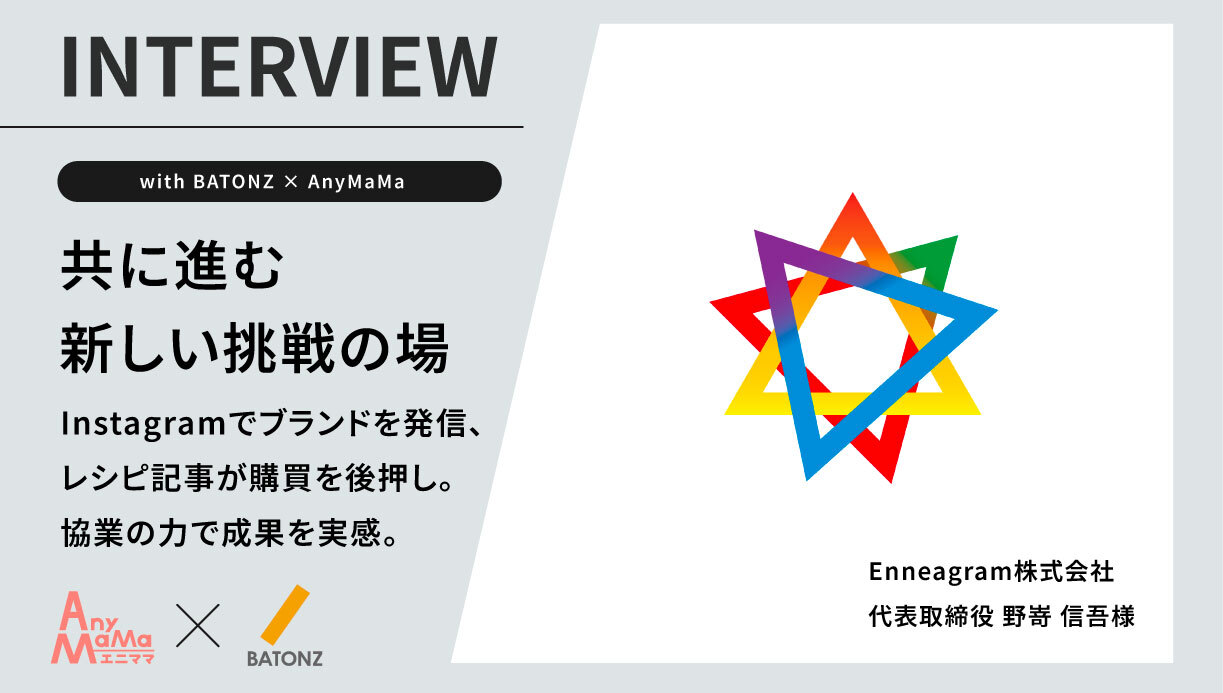 三者協業で実現!農業ブランドの価値向上と消費者との新しいつながり【Enneagram株式会社×株式会社バトンズ×AnyMaMa協業事例紹介】