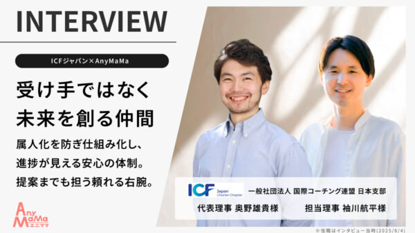 【一般社団法人 国際コーチング連盟 日本支部×AnyMaMa導入事例】ボランティア組織だからこそ求めた“プロ”の力─業務を超えて伴走し、未来を描く提案を─エニママは“頼れる右腕”