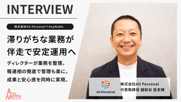 【株式会社All Personal×AnyMaMa導入事例】管理コスト削減 × 業務の安定化」──エニママで実現したバックオフィス改革と成果──