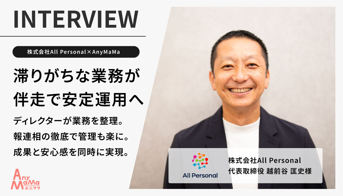 【株式会社All Personal×AnyMaMa導入事例】管理コスト削減 × 業務の安定化」──エニママで実現したバックオフィス改革と成果──