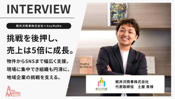 【軽井沢商事 株式会社×AnyMaMa導入事例】「エニママがいないと回らない」── 軽井沢商事 株式会社 が語る“常に後ろにいてくれる安心感”