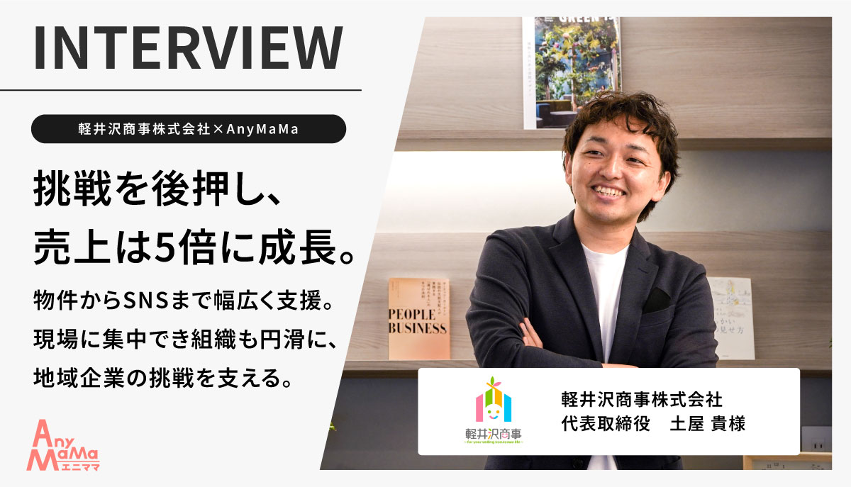 【軽井沢商事 株式会社×AnyMaMa導入事例】「エニママがいないと回らない」── 軽井沢商事 株式会社 が語る“常に後ろにいてくれる安心感”