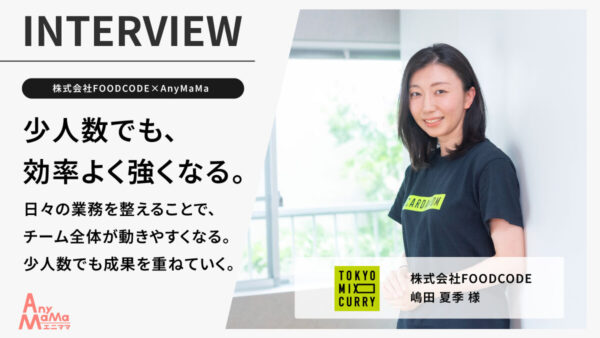 【株式会社FOODCODE×AnyMaMa事例紹介】 少人数体制でも業務効率を最大化。株式会社FOODCODEが語る、エニママ活用のリアルな効果