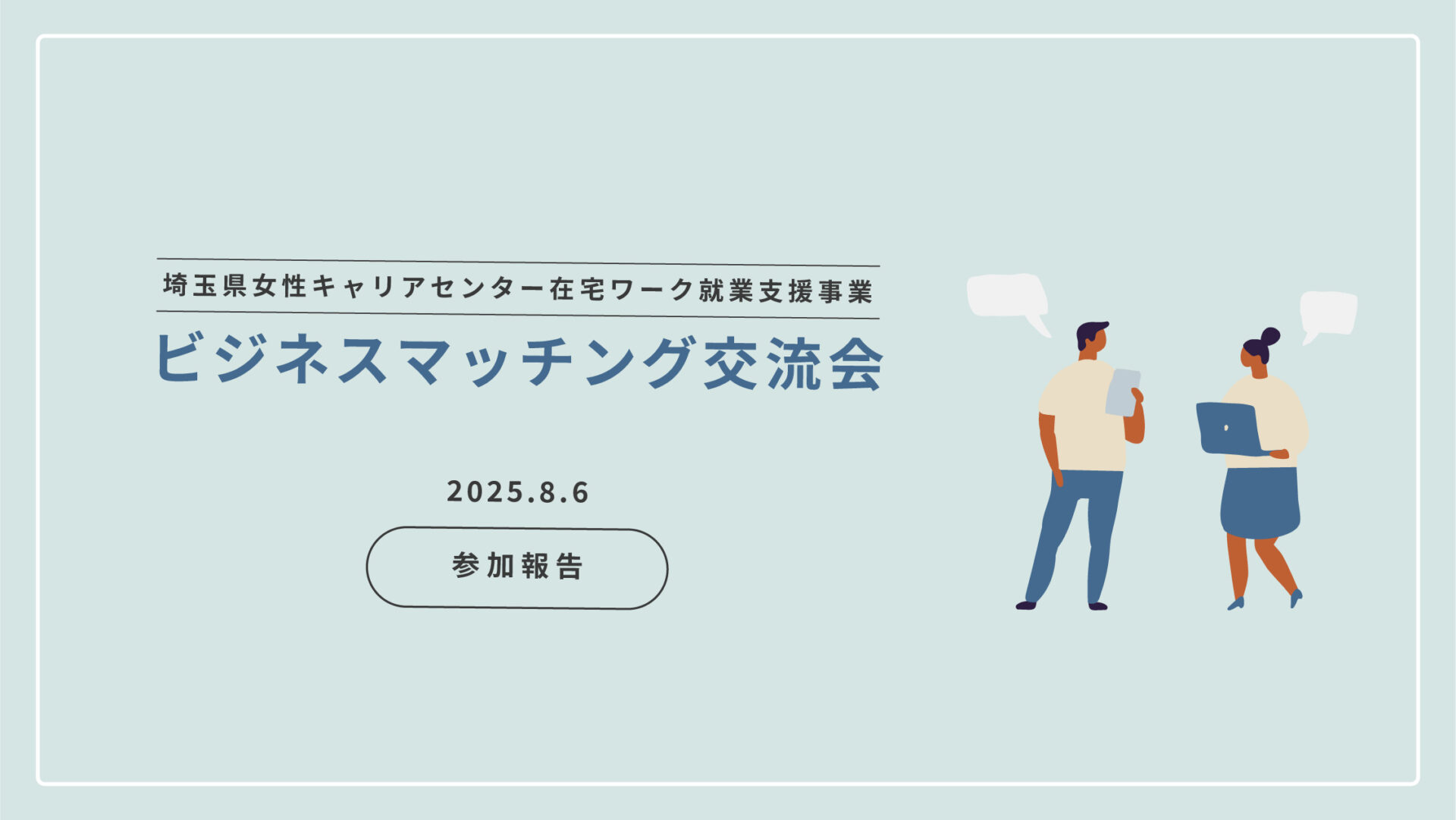 埼玉県女性キャリアセンター在宅ワーク就業支援事業「ビジネスマッチング交流会」に参加しました
