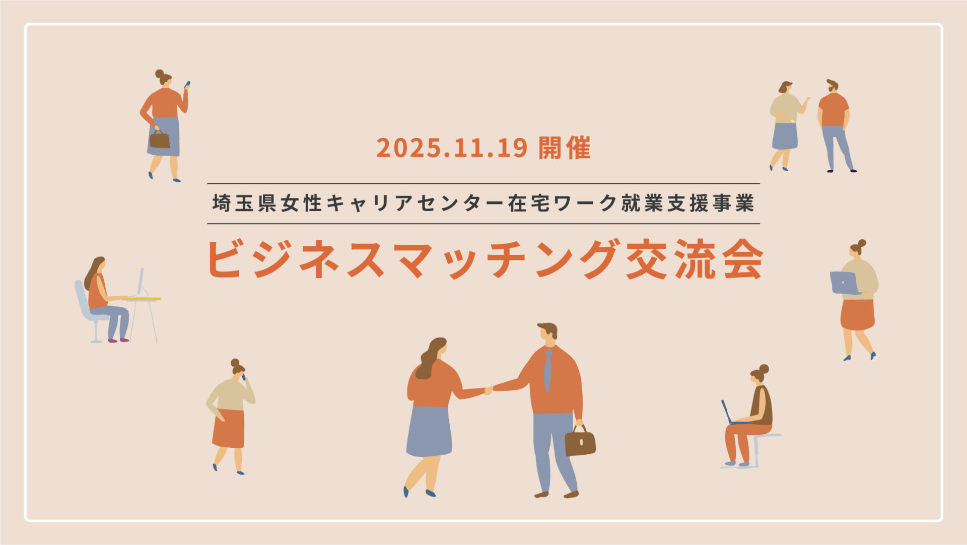 埼玉県女性キャリアセンター在宅ワーク就業支援事業「ビジネスマッチング交流会」に参加します