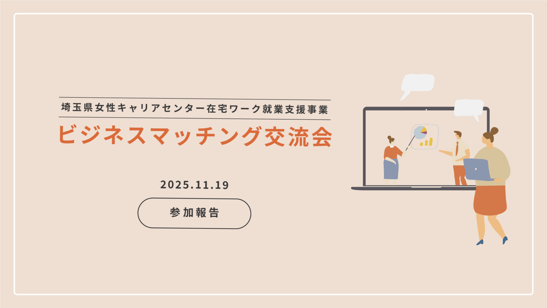 埼玉県女性キャリアセンター在宅ワーク就業支援事業「ビジネスマッチング交流会」に参加しました