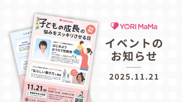 【YORI MaMa 子どもの成長の悩みをスッキリさせる日】イベント開催のご案内