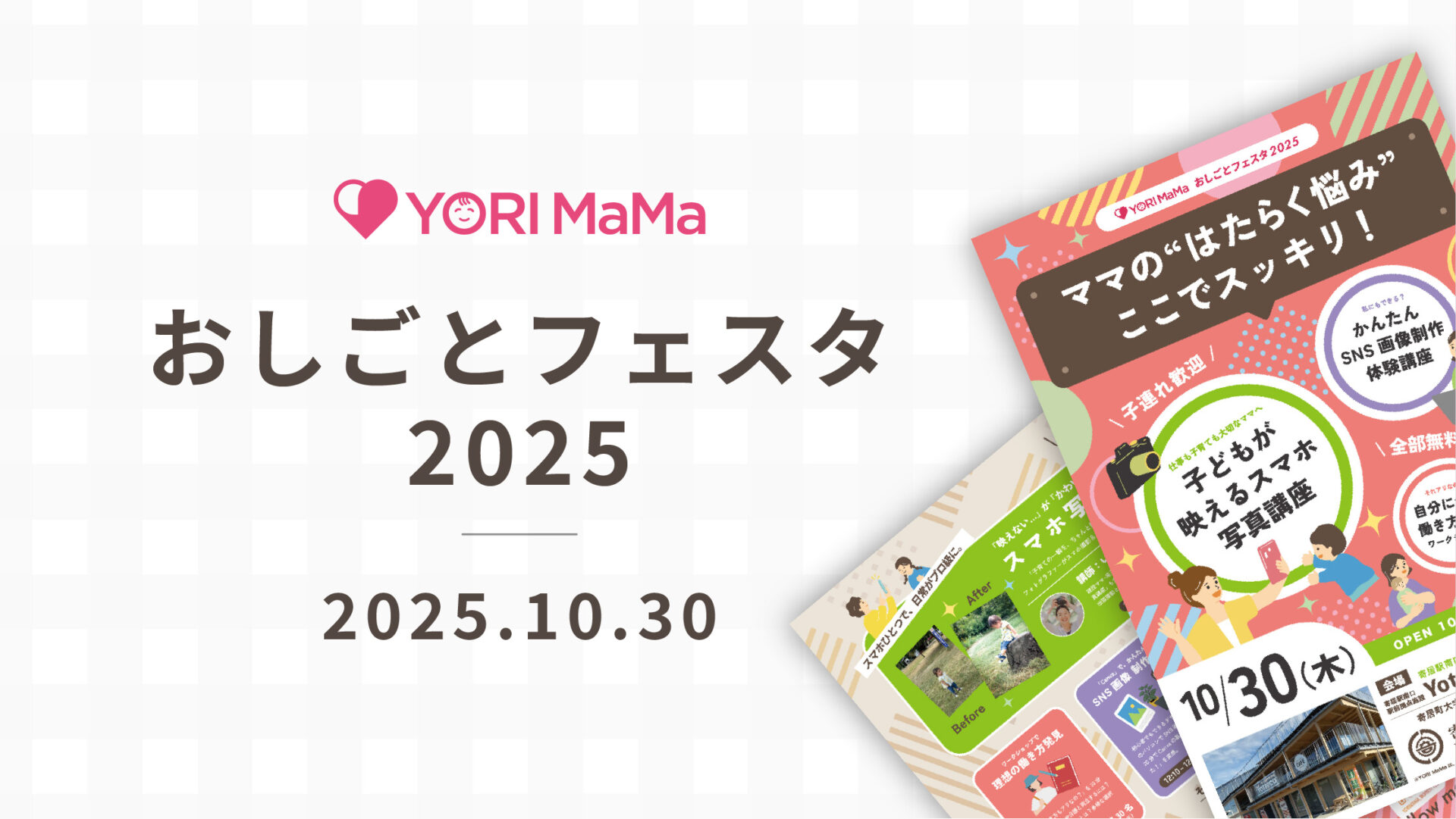 【YORI MaMa おしごとフェスタ2025】開催のご案内