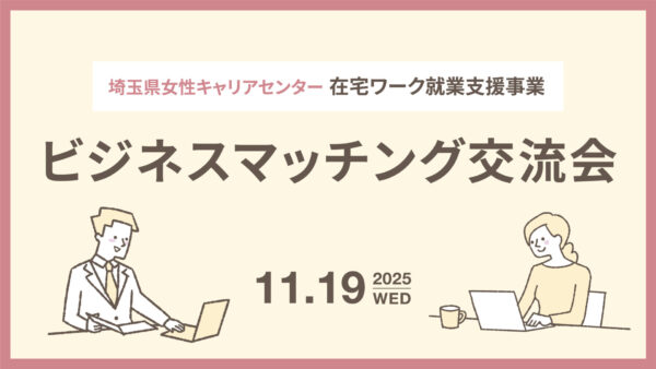 埼玉県女性キャリアセンター在宅ワーク就業支援事業「ビジネスマッチング交流会」に参加します