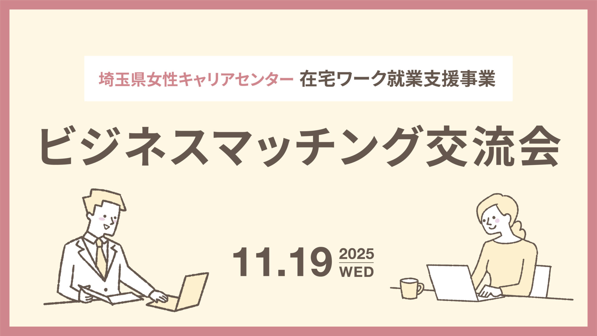 埼玉県女性キャリアセンター在宅ワーク就業支援事業「ビジネスマッチング交流会」に参加します