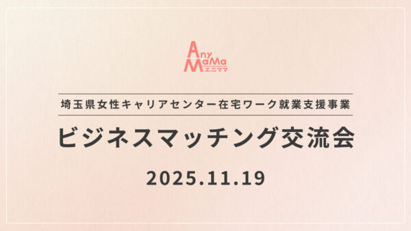 埼玉県女性キャリアセンター在宅ワーク就業支援事業「ビジネスマッチング交流会」に参加します