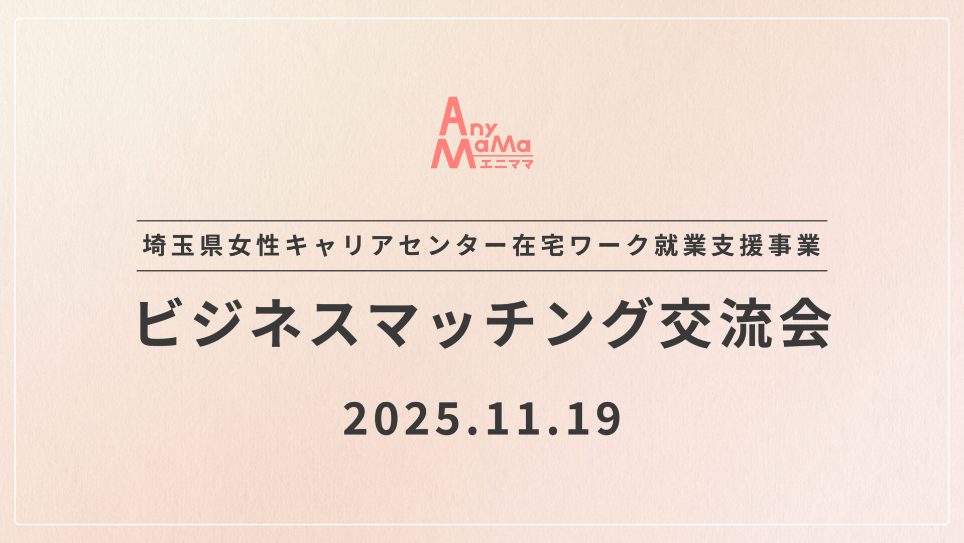 埼玉県女性キャリアセンター在宅ワーク就業支援事業「ビジネスマッチング交流会」に参加します