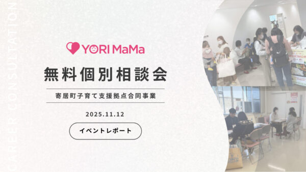 【YORI MaMa 】無料個別相談会を実施しました