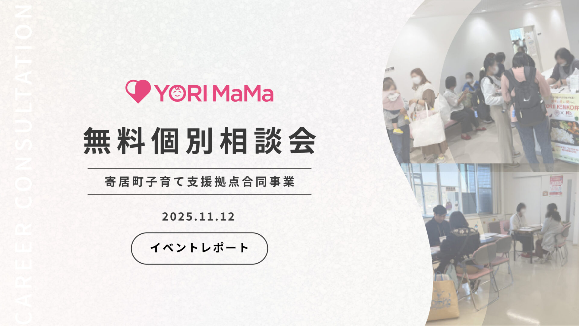 【YORI MaMa 】無料個別相談会を実施しました