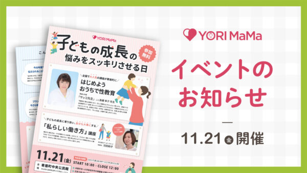 【YORI MaMa 子どもの成長の悩みをスッキリさせる日】イベント開催のご案内