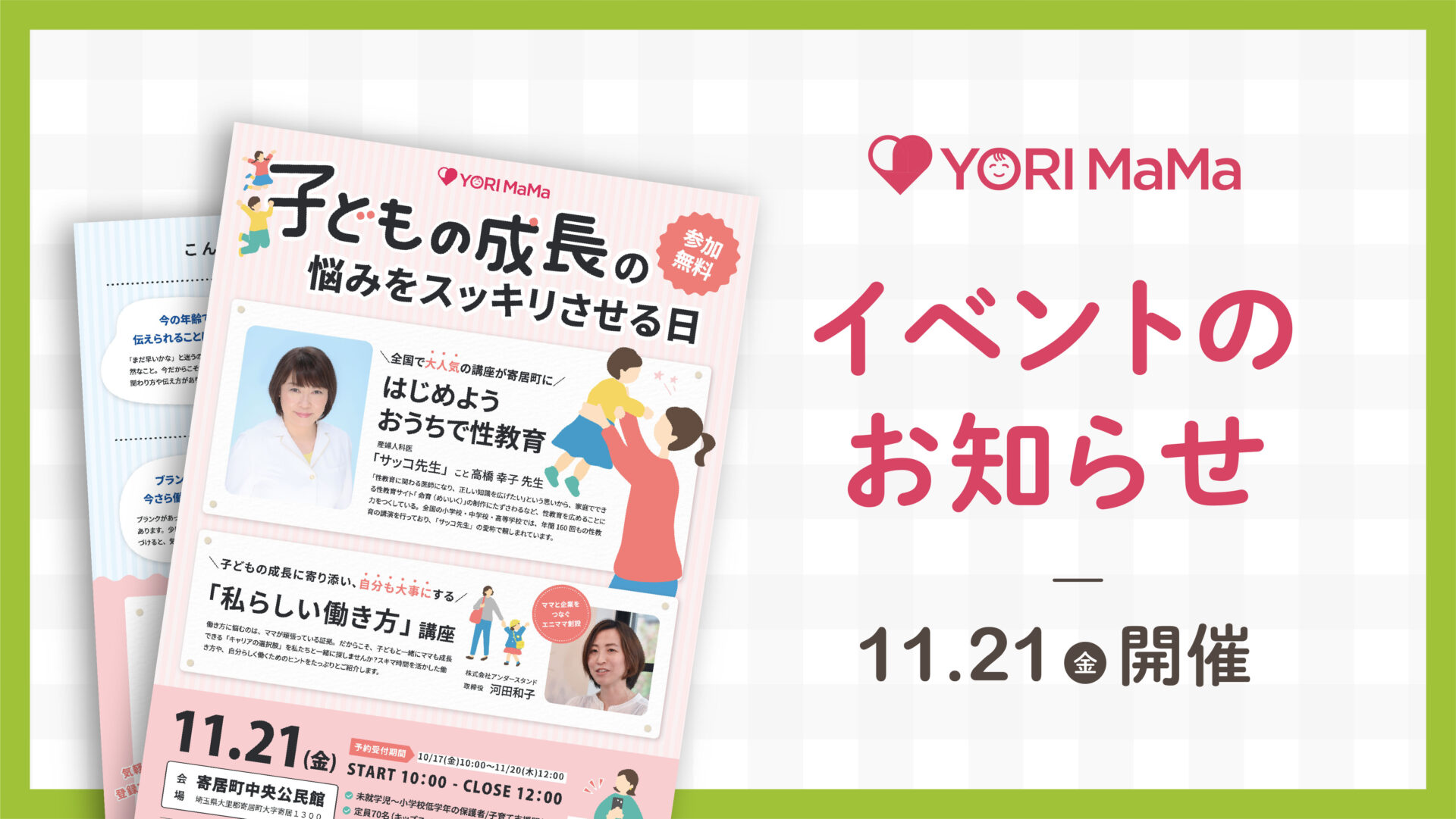 【YORI MaMa 子どもの成長の悩みをスッキリさせる日】イベント開催のご案内